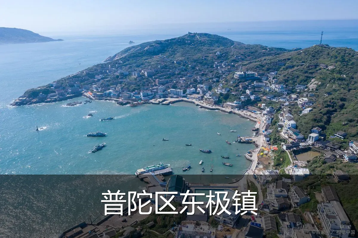 普陀区东极镇