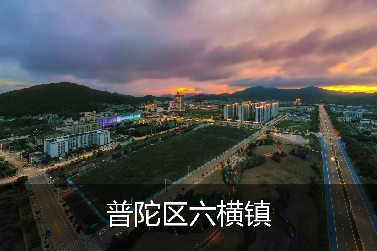 普陀区六横镇
