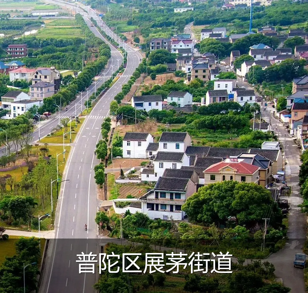 普陀区展茅街道